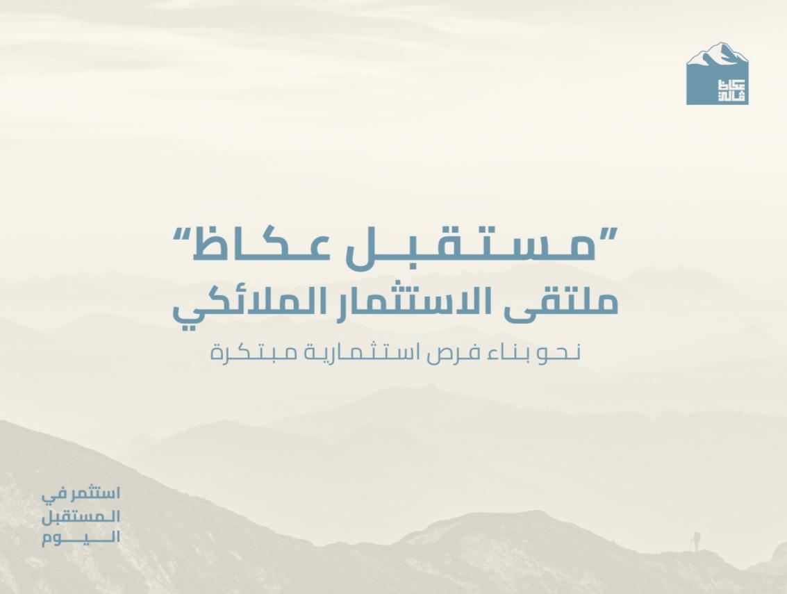 مستقبل عكاظ